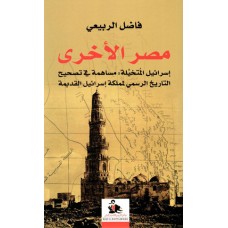 مصر الأخرى - اسرائيل المتخيلة: مساهمة في تصحيح التاريخ الرسمي لمملكة إسرائيل القديمة